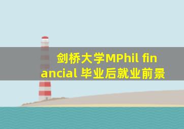 剑桥大学MPhil financial 毕业后就业前景